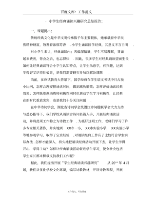 小学生经典诵读兴趣研究总结报告