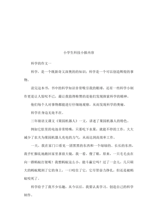 小学生科技小报内容
