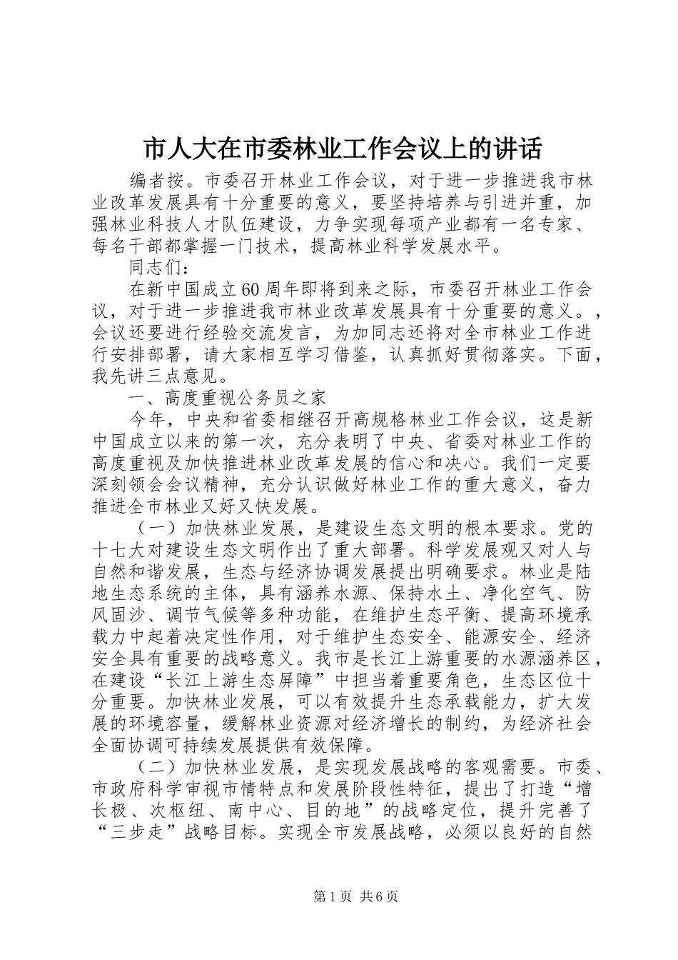 市人大在市委林业工作会议上的讲话发言_第1页