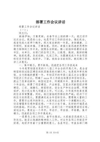 部署工作会议讲话发言