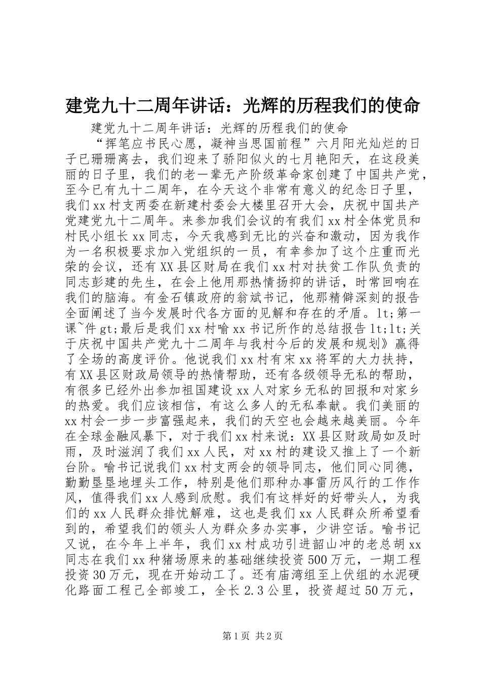 建党九十二周年讲话发言：光辉的历程我们的使命_第1页