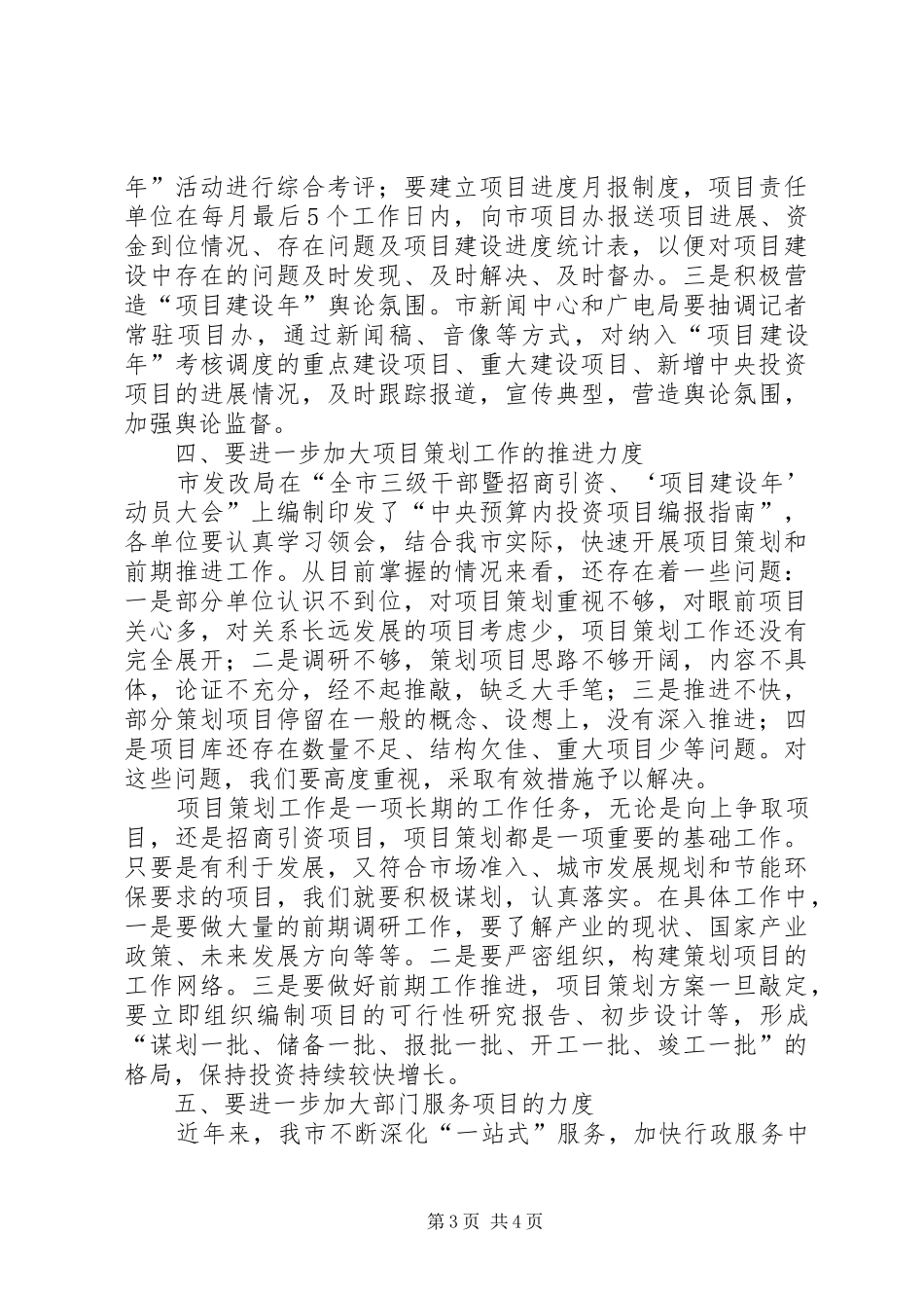 项目建设年督办会领导讲话发言_第3页