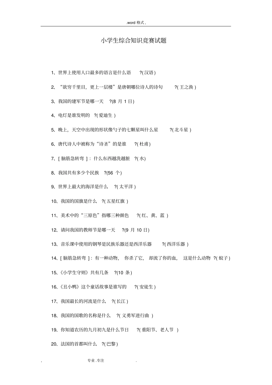 小学生综合知识竞赛试题_第1页