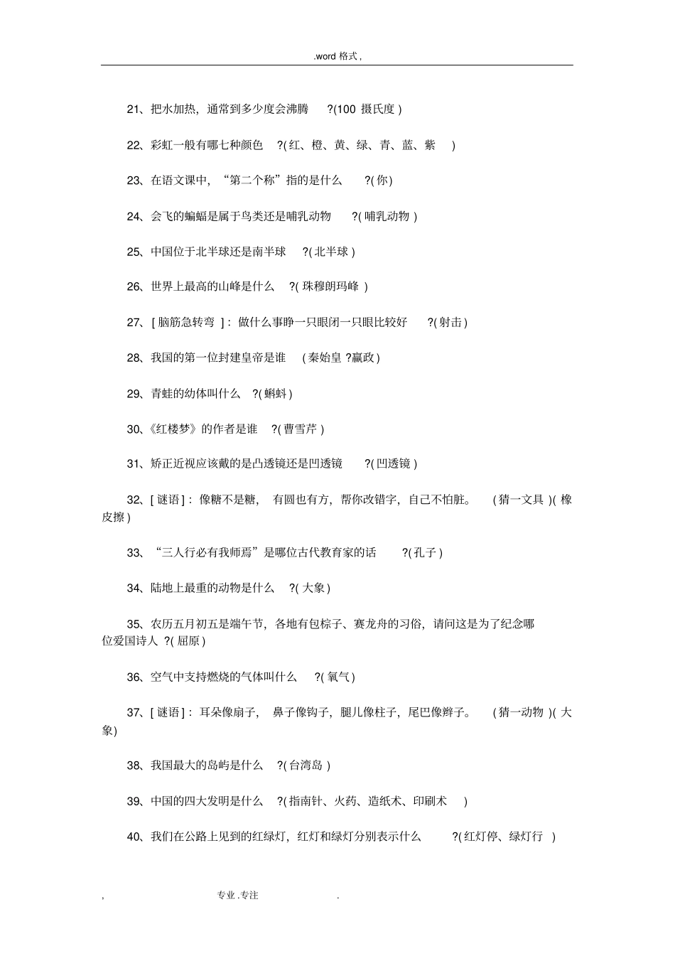 小学生综合知识竞赛试题_第2页