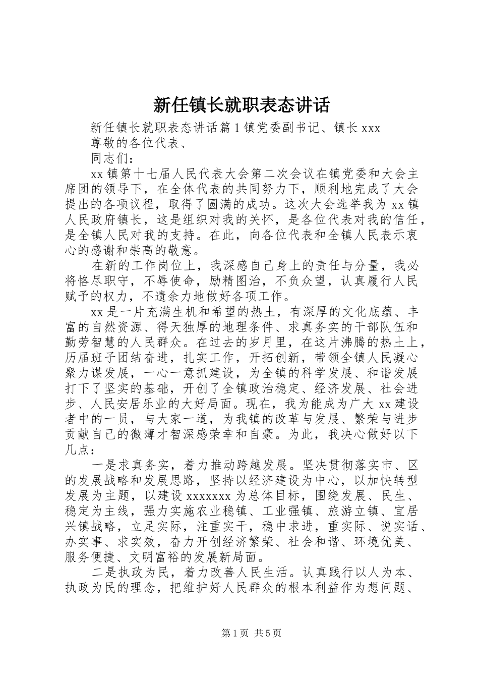 新任镇长就职表态讲话发言_第1页