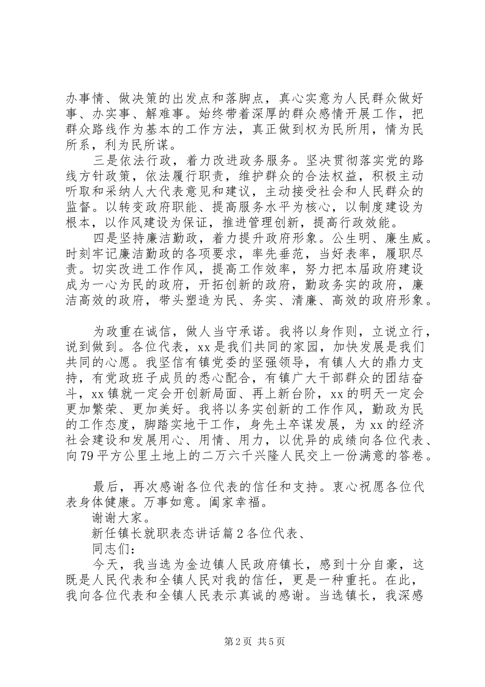 新任镇长就职表态讲话发言_第2页