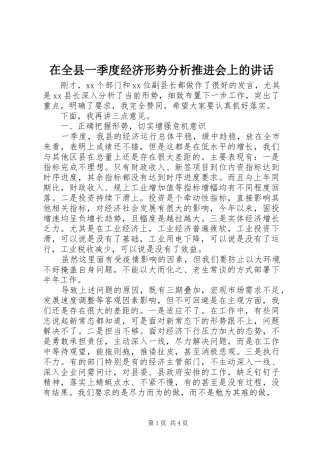 在全县一季度经济形势分析推进会上的讲话发言
