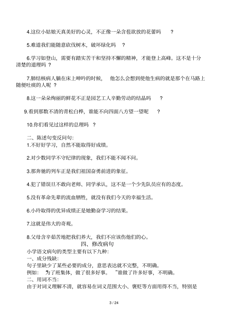小学生缩句、转述句、陈述句转换注意事项、测验、关联词语测验_第3页