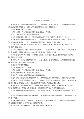 小学生老师家访内容