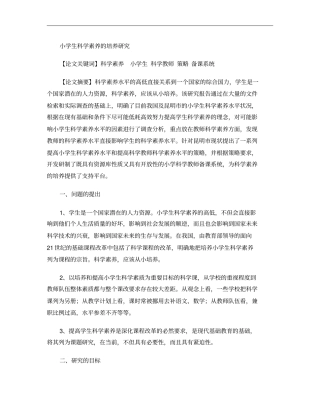小学生科学素养的培养研究
