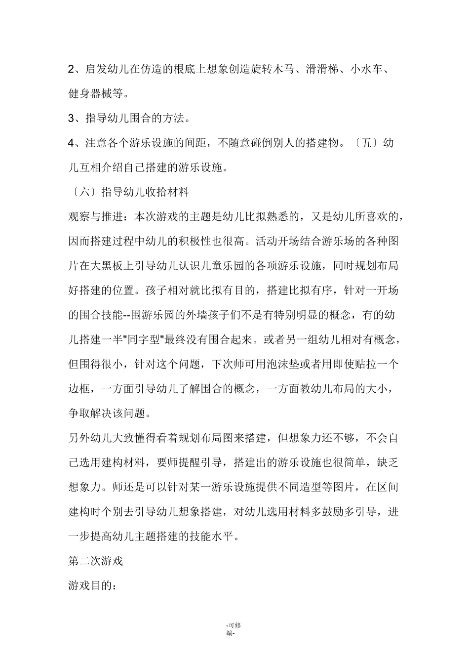 结构游戏：游乐园_第2页