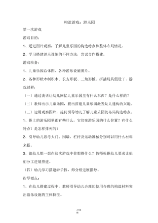 结构游戏：游乐园