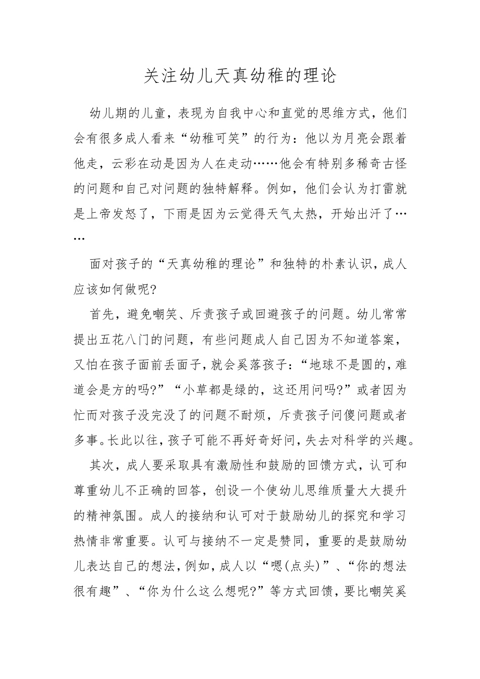 关注幼儿天真幼稚的理论_第1页