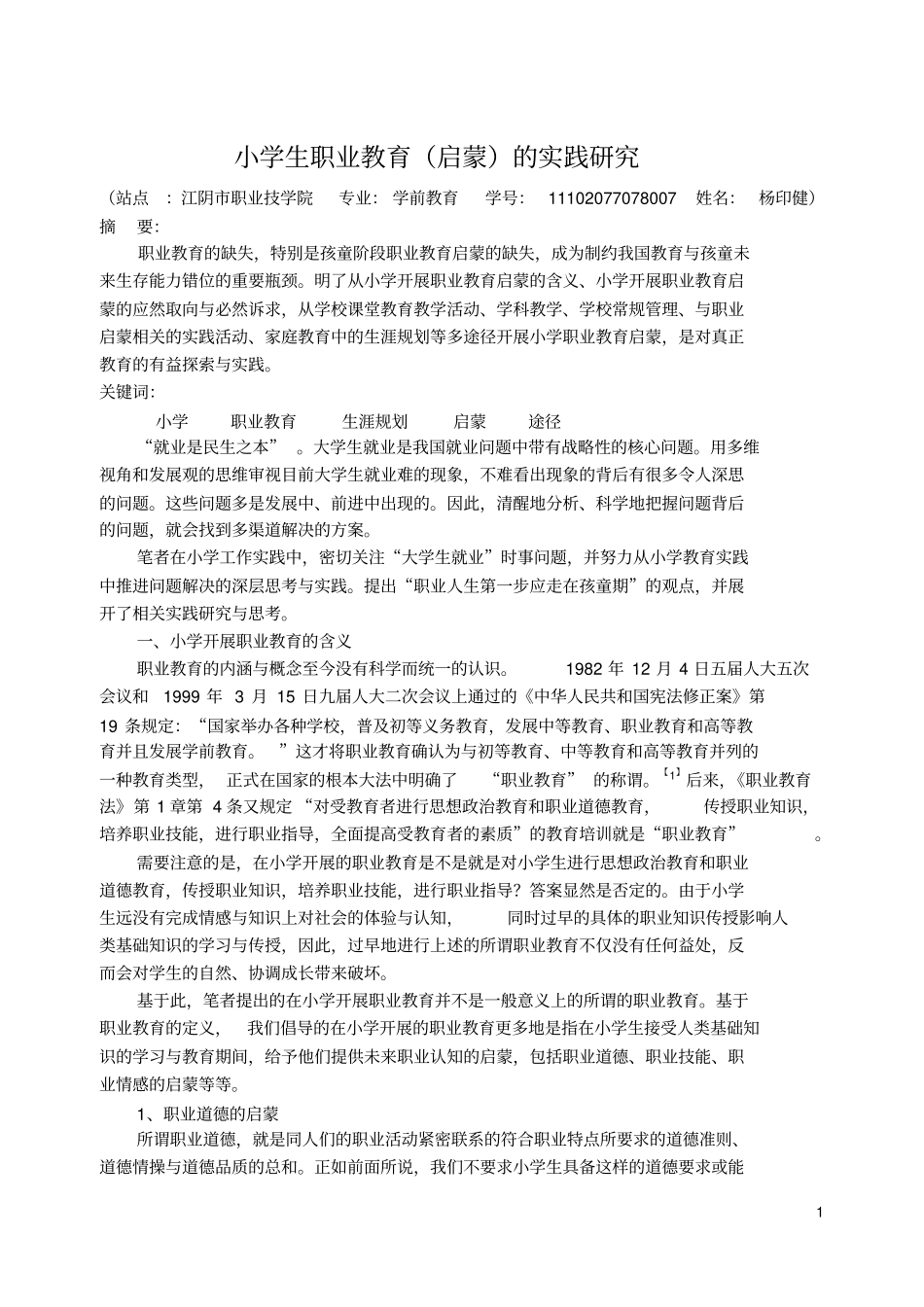 小学生职业教育启蒙的实践研究_第1页