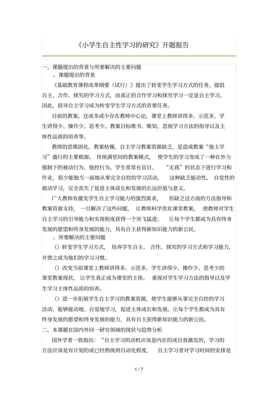 小学生自主性学习的研究开题报告_第1页