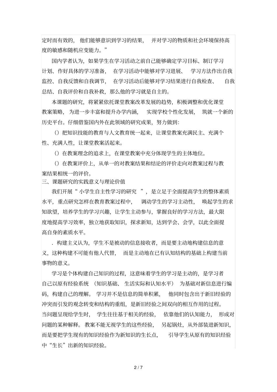 小学生自主性学习的研究开题报告_第2页