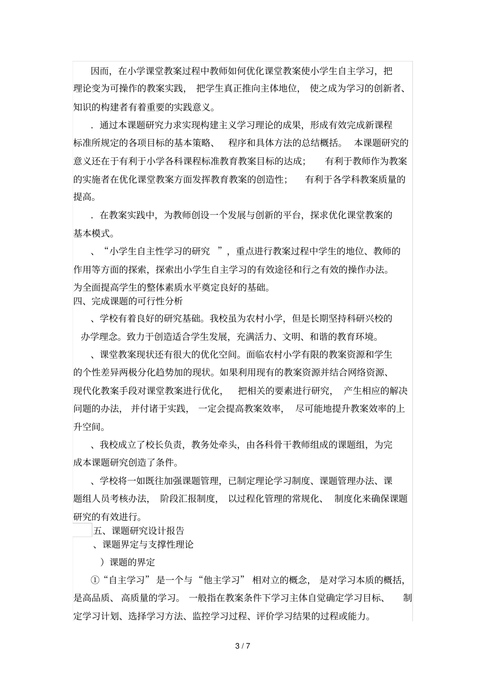 小学生自主性学习的研究开题报告_第3页
