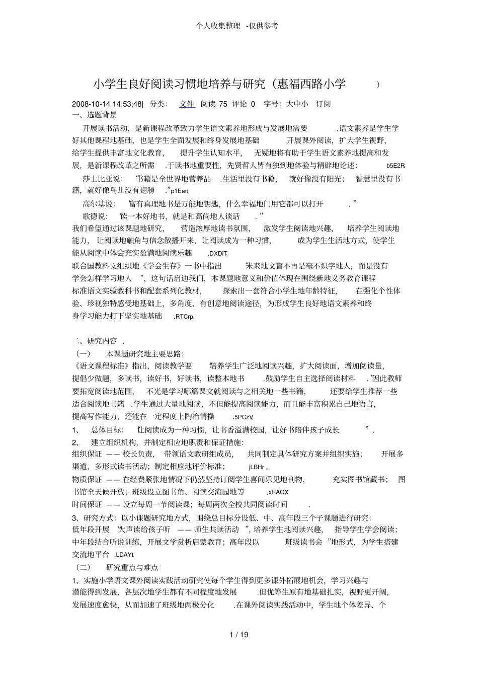 小学生自主阅读习惯的养成课题研究分析计划_第1页