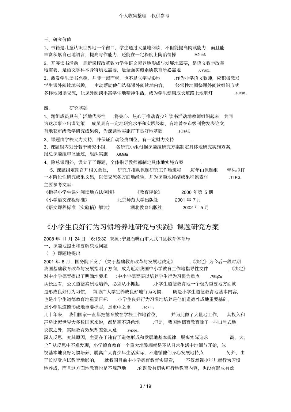 小学生自主阅读习惯的养成课题研究分析计划_第3页