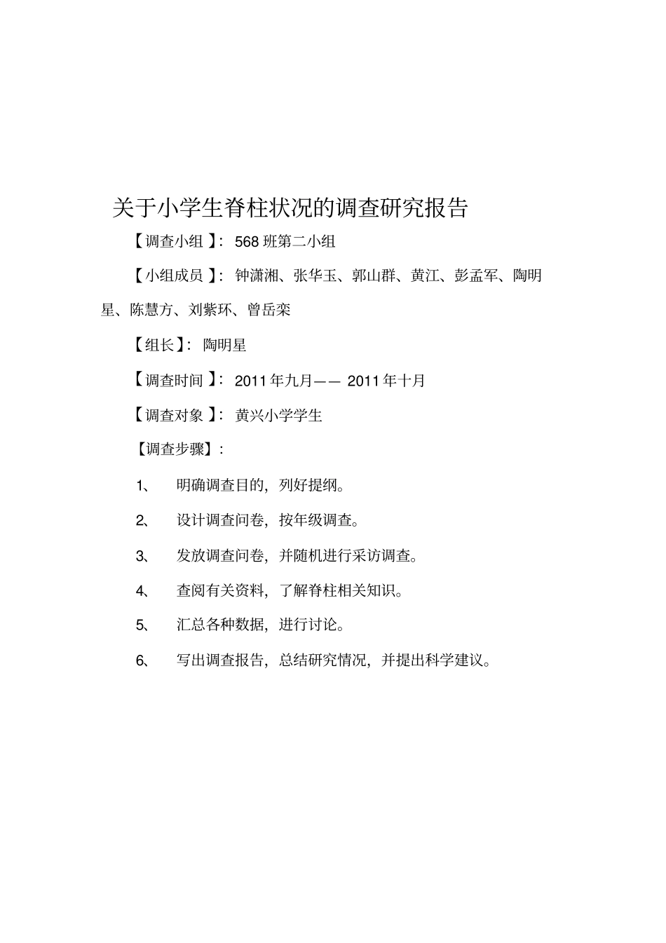 小学生脊柱现状调查报告_第1页