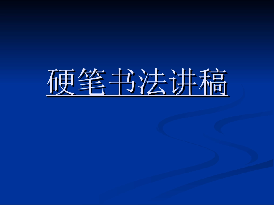硬笔书法课件_第1页