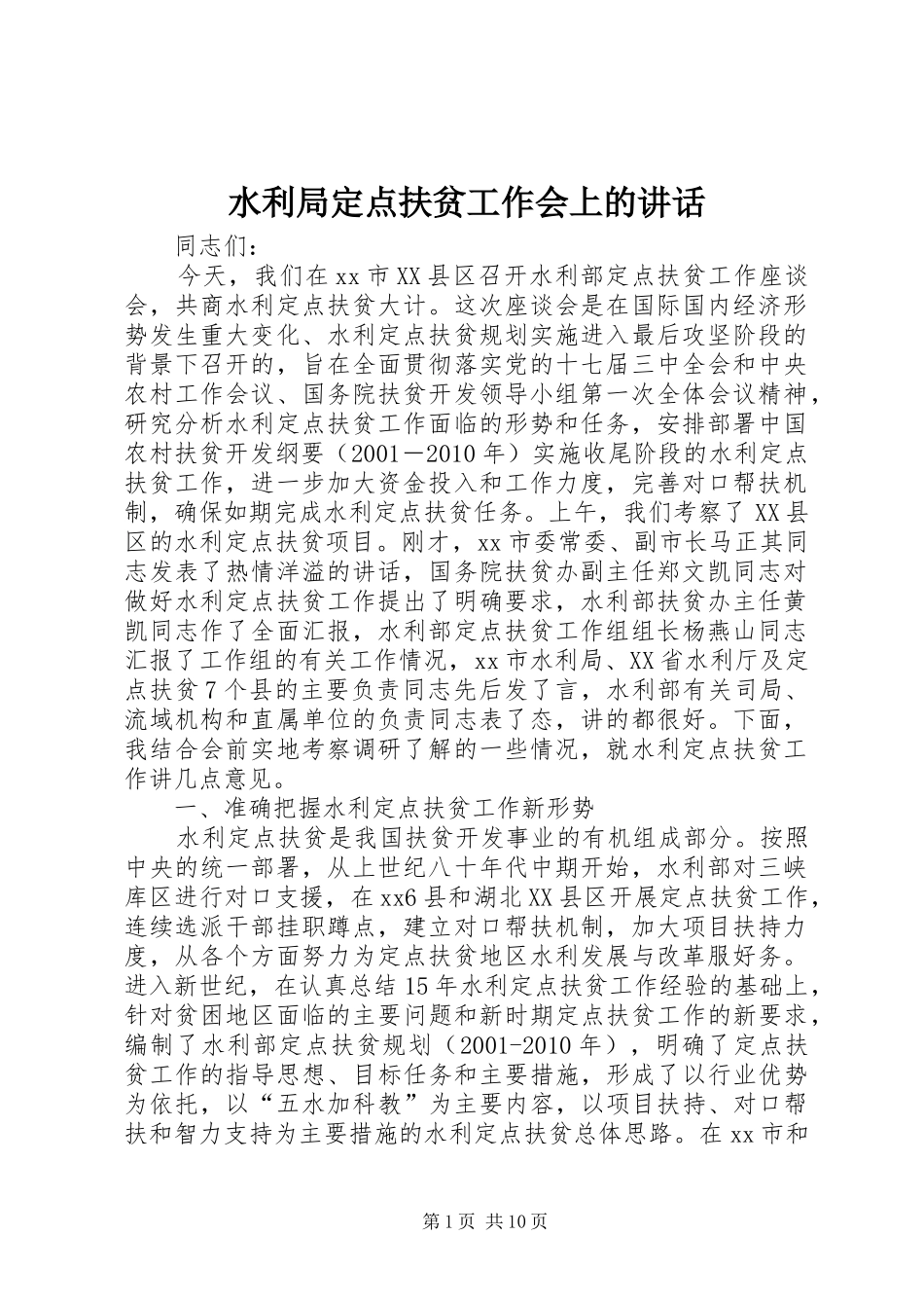 水利局定点扶贫工作会上的讲话发言_第1页