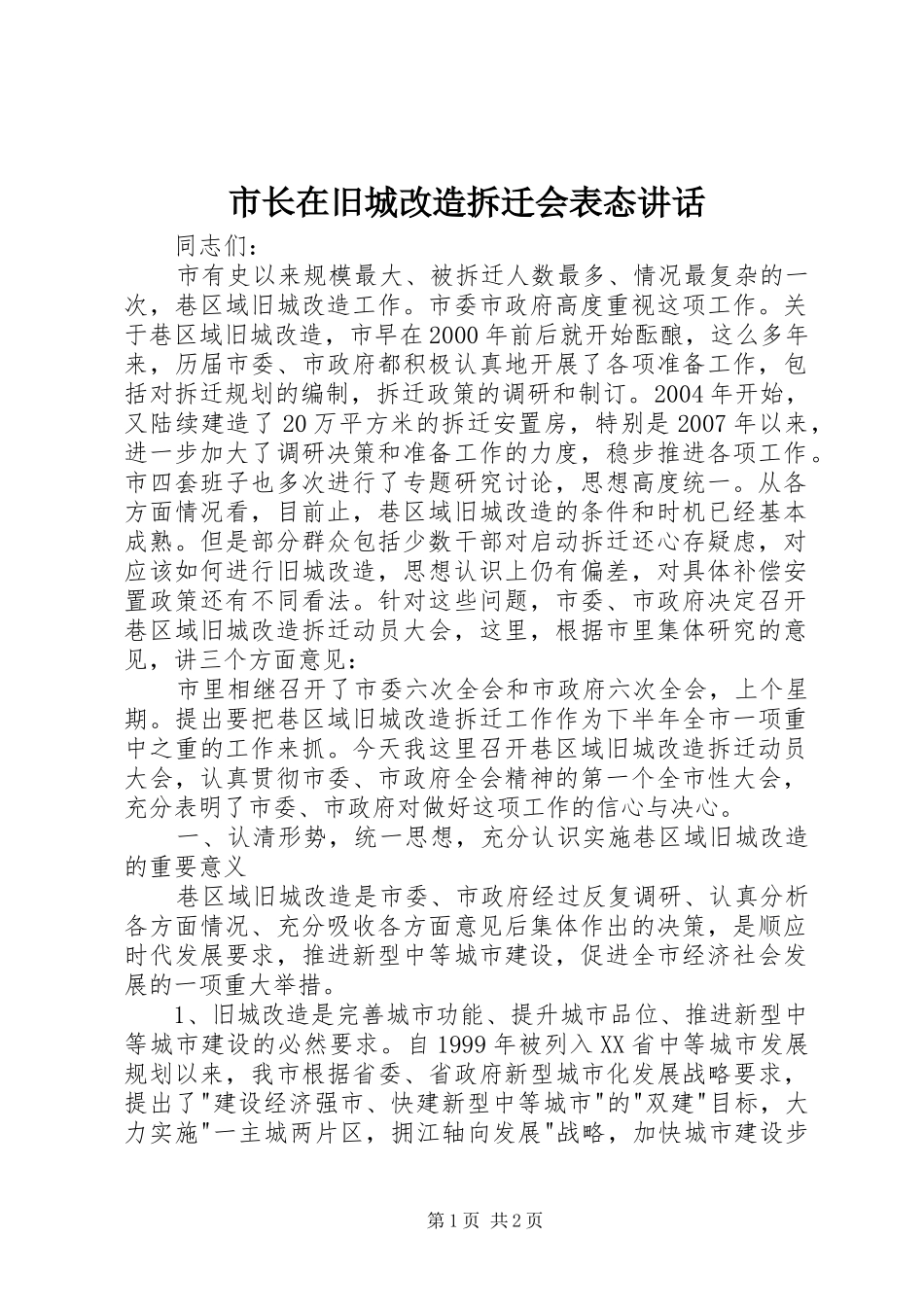 市长在旧城改造拆迁会表态讲话发言_第1页