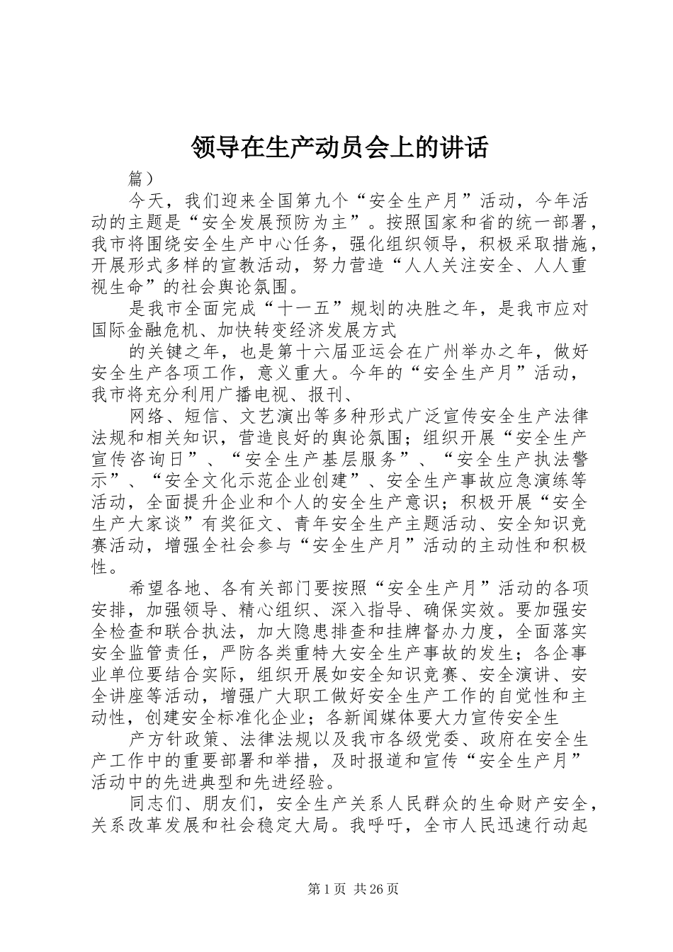 领导在生产动员会上的讲话发言_第1页