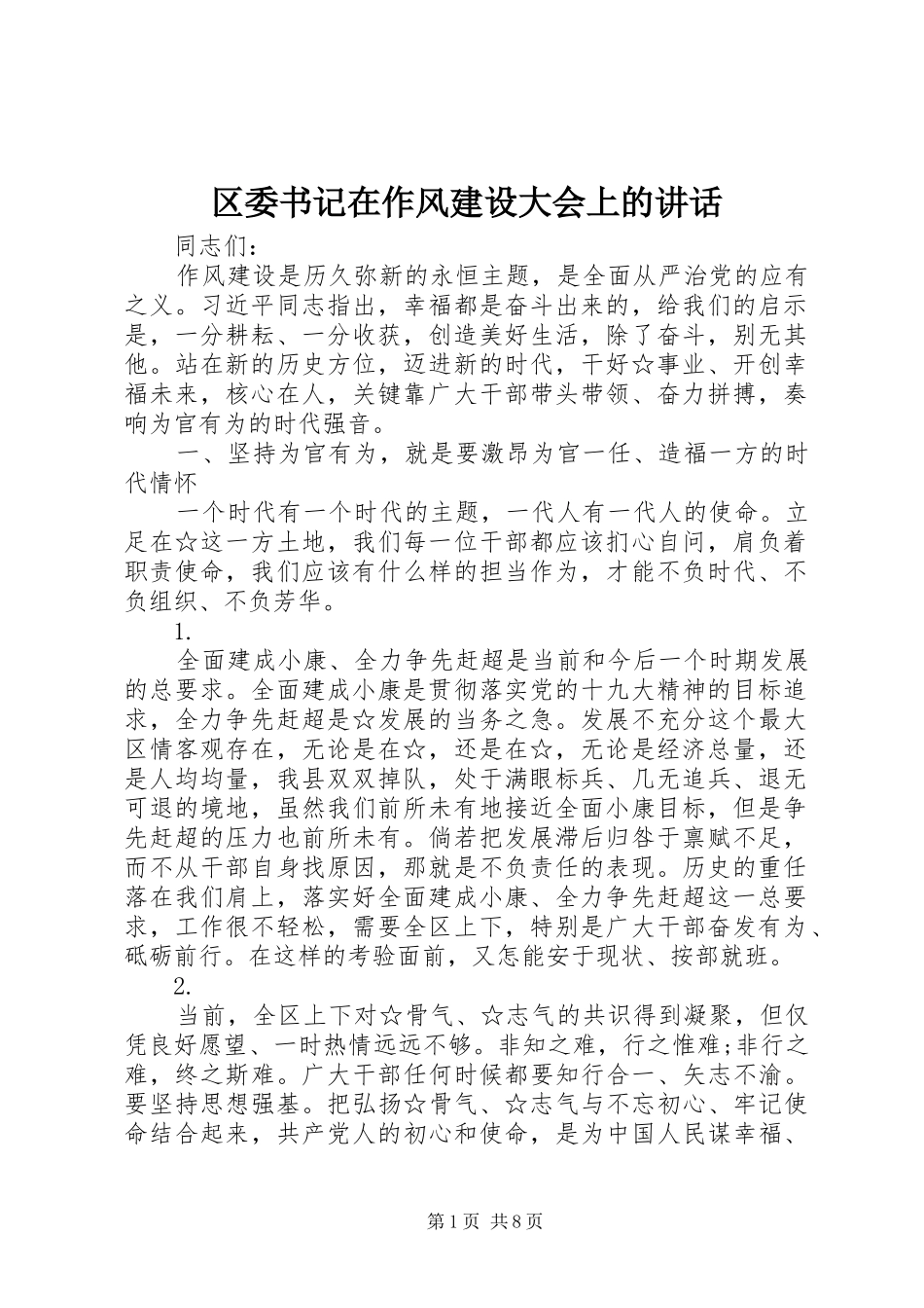 区委书记在作风建设大会上的讲话发言_第1页