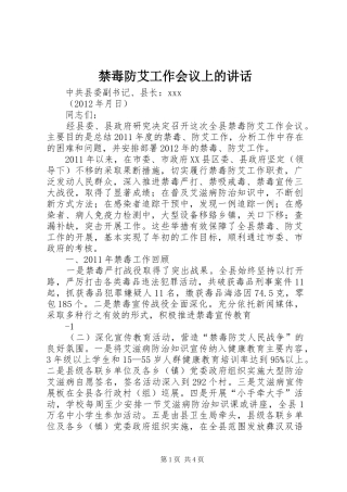 禁毒防艾工作会议上的讲话发言