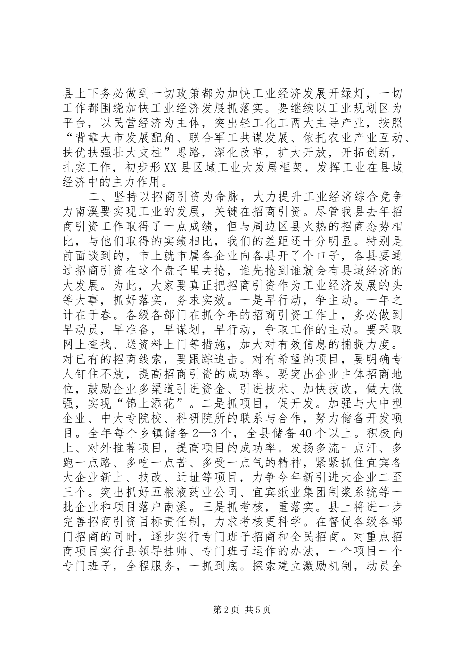 在全县工业暨民营经济工作会上的讲话发言_1_第2页