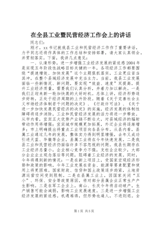 在全县工业暨民营经济工作会上的讲话发言_1