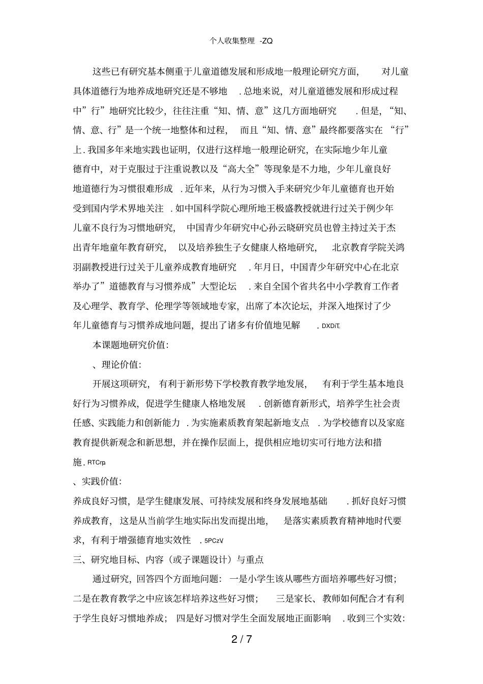 小学生良好行为习惯养成教育的研究课题开题报告_第2页