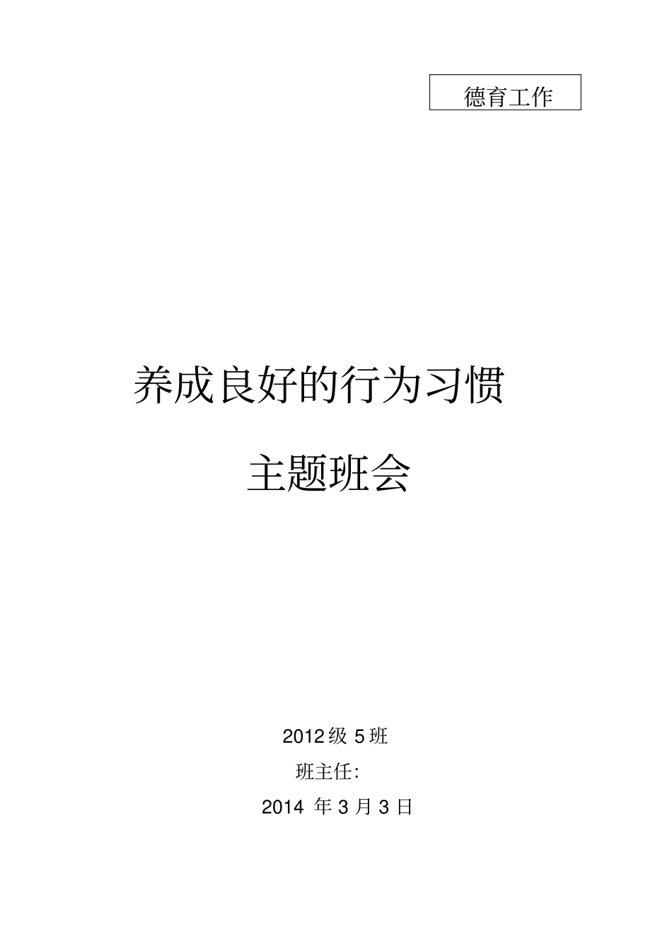 小学生良好行为习惯主题班队会_第1页