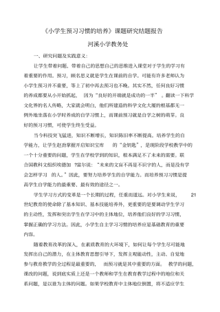 小学生良好预习习惯的培养和研1