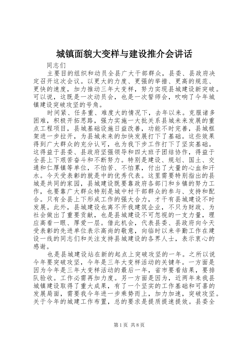 城镇面貌大变样与建设推介会讲话发言_第1页