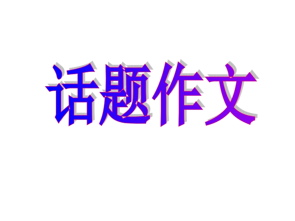 (广东专用)2012高考英语书面表达精品课件：话题作文1_人物人品_第1页