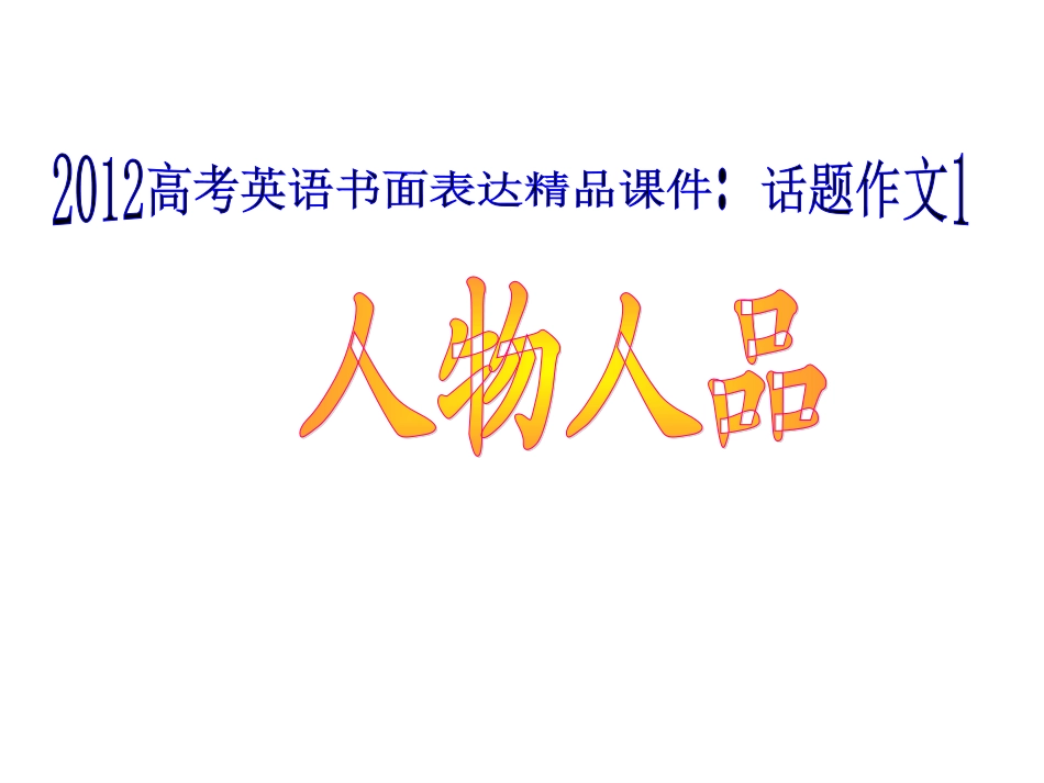 (广东专用)2012高考英语书面表达精品课件：话题作文1_人物人品_第3页