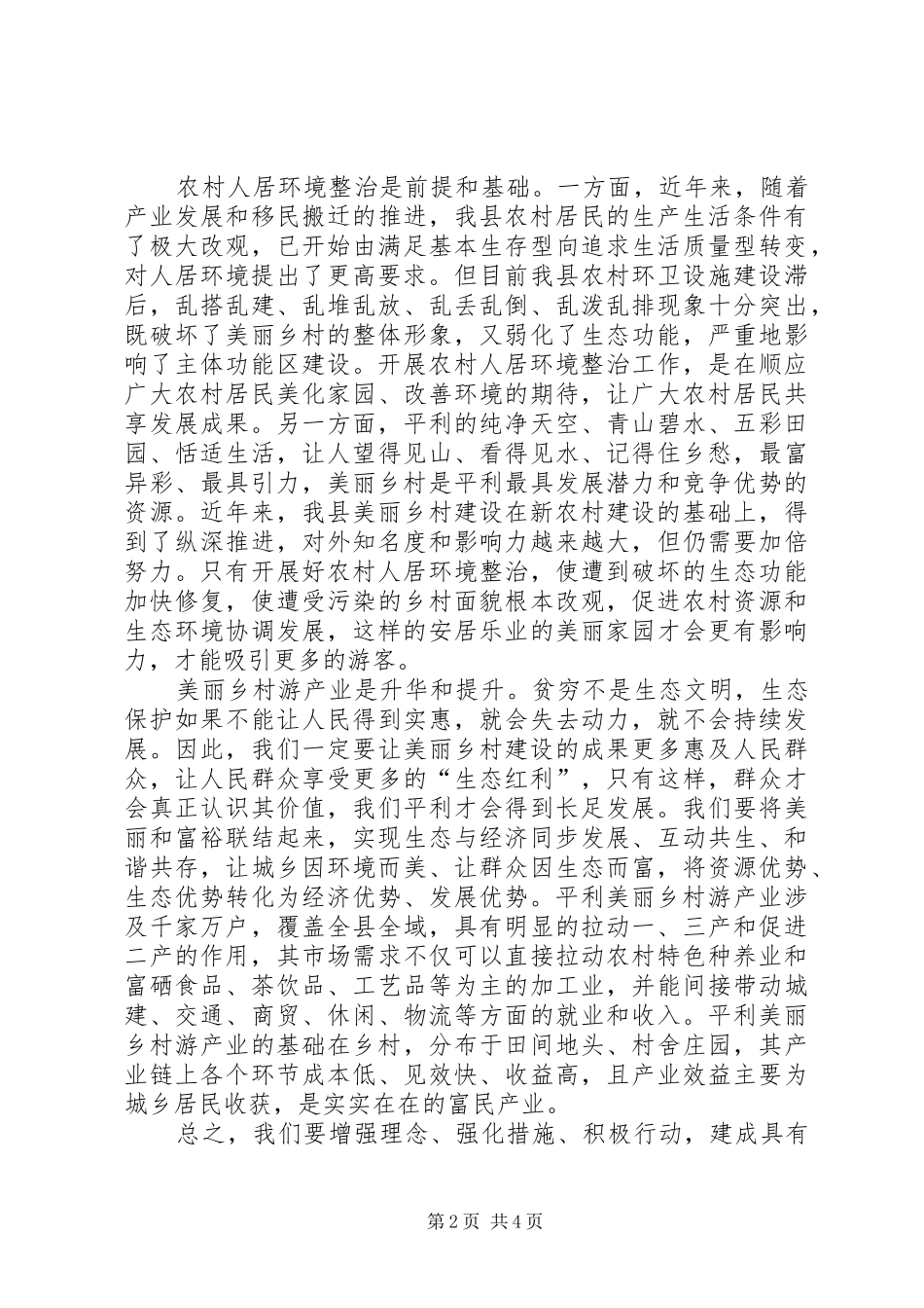 国家主体功能区建设试点示范暨美丽乡村建设工作动员会上的讲话发言_1_第2页