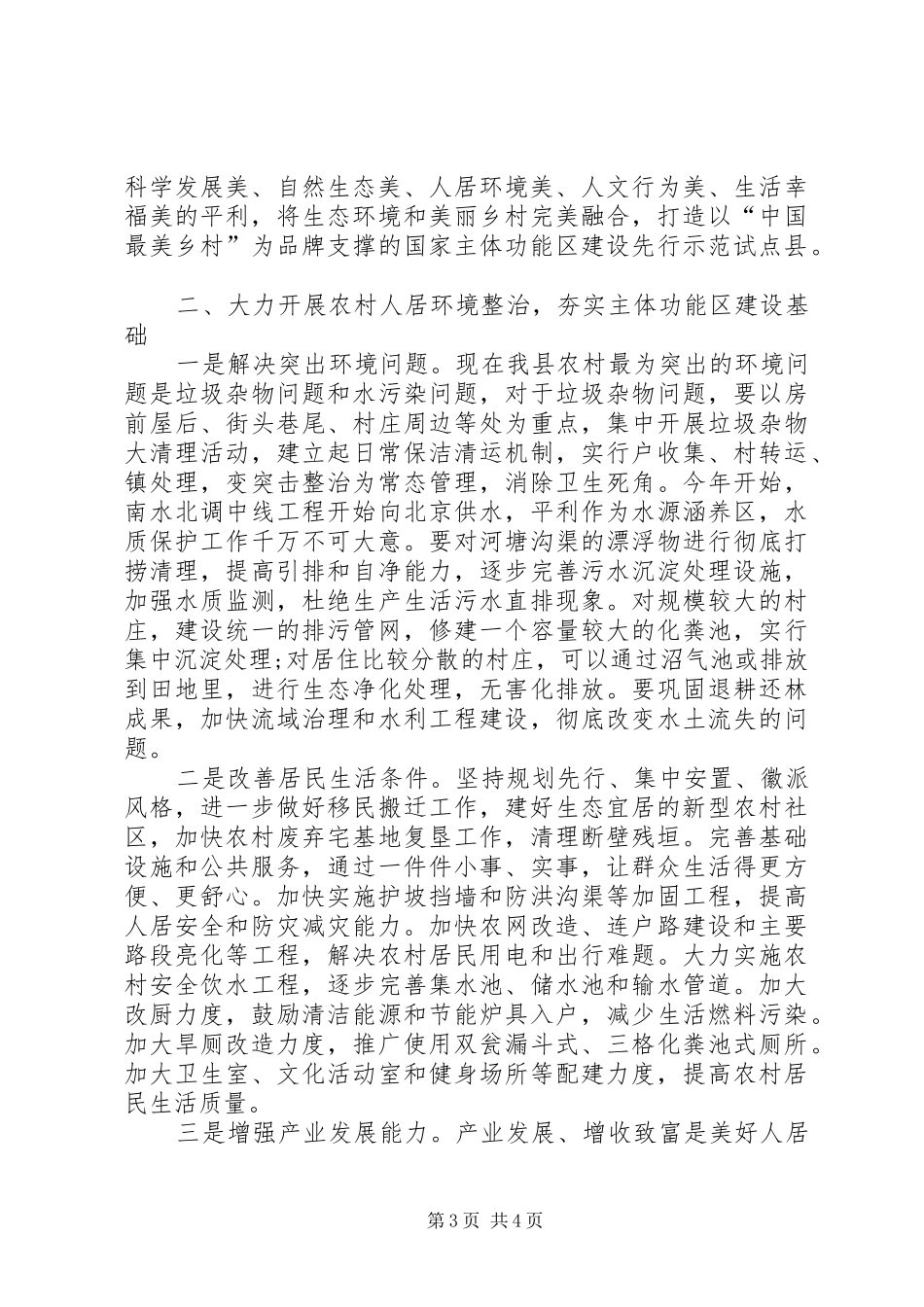 国家主体功能区建设试点示范暨美丽乡村建设工作动员会上的讲话发言_1_第3页