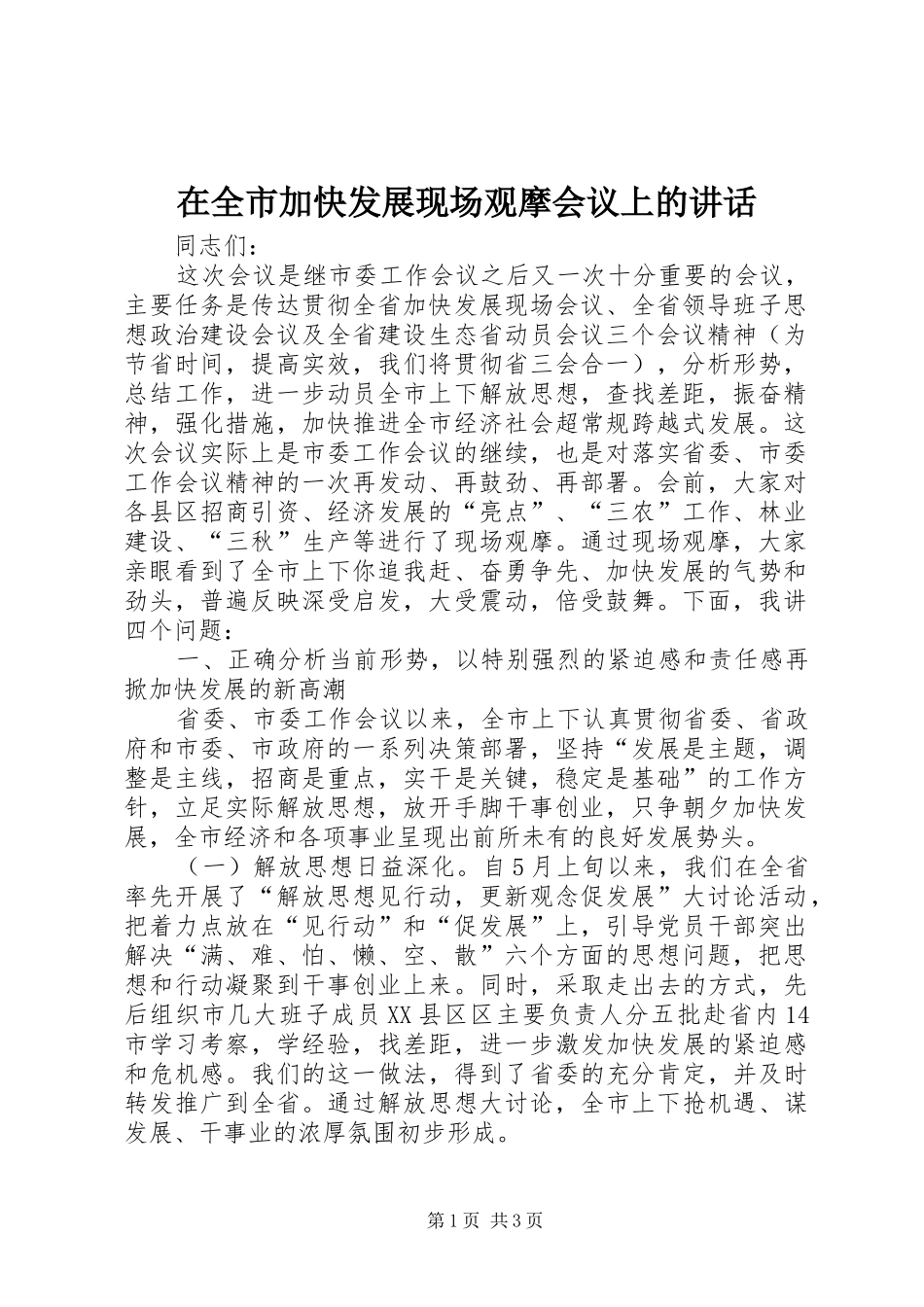 在全市加快发展现场观摩会议上的讲话发言_第1页