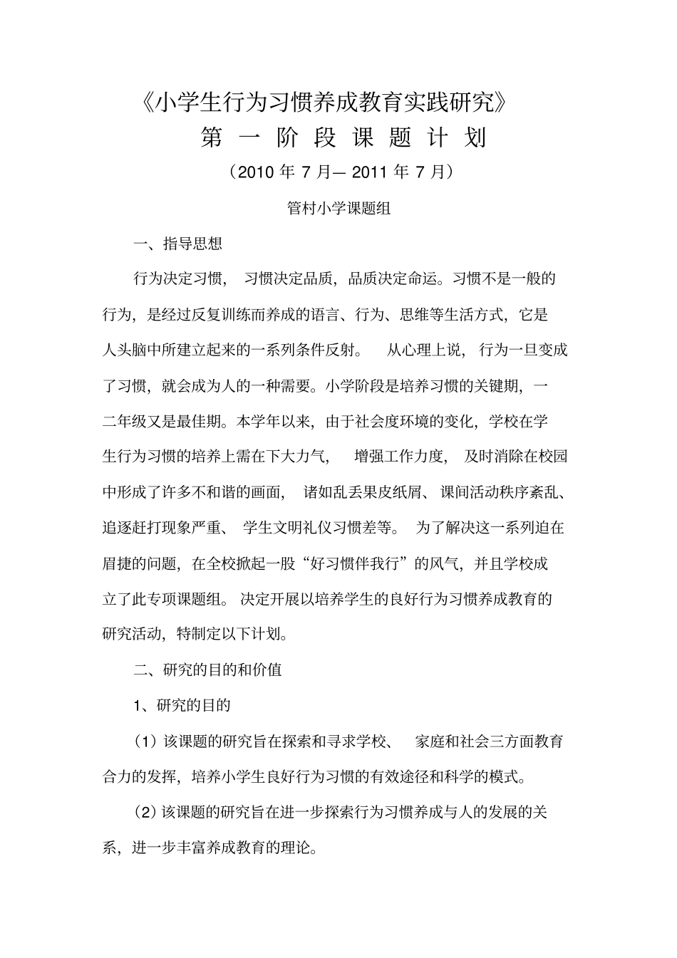 小学生行为习惯养成教育实践研究各阶段课题计划_第1页