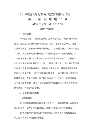 小学生行为习惯养成教育实践研究各阶段课题计划