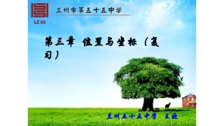 位置与坐标（复习课）----王晓