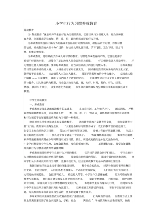 小学生行为习惯养成教育