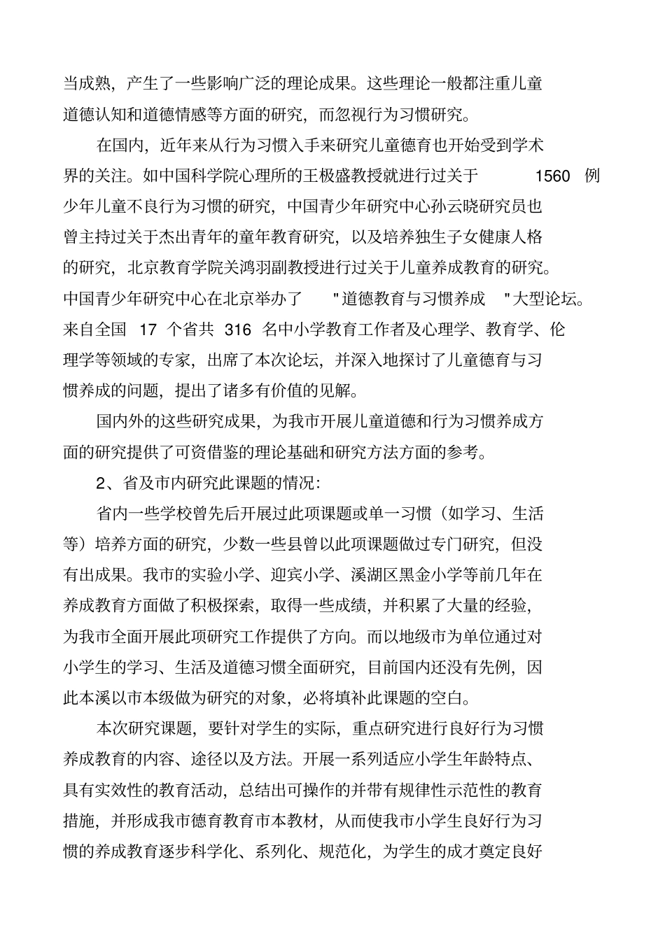 小学生行为习惯养成教育的策略研究_第3页