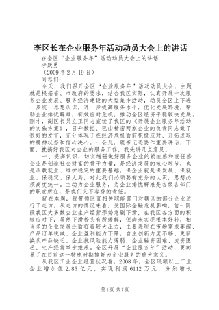 李区长在企业服务年活动动员大会上的讲话发言