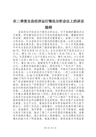 在二季度全县经济运行情况分析会议上的讲话发言提纲_1