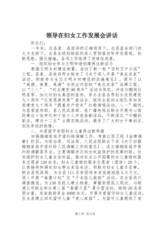 领导在妇女工作发展会讲话发言