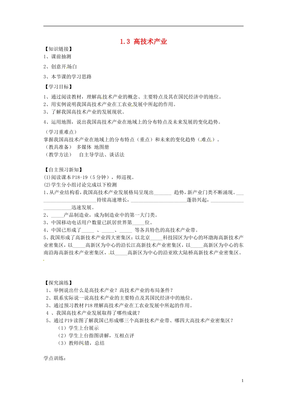 湖南省衡阳市逸夫中学八年级地理下册13高技术产业导学案（无答案）湘教版_第1页